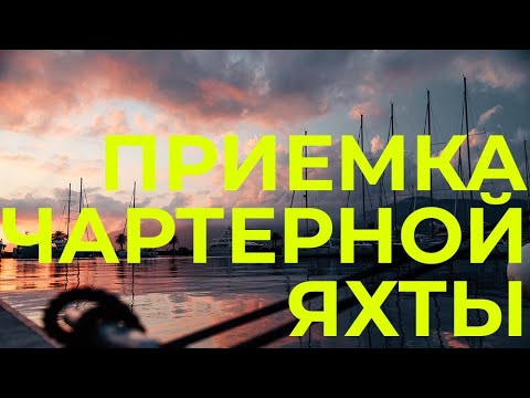 Видео: Как проверить арендованную яхту? Аренда яхты в Черногории