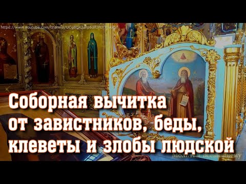 Видео: Соборная вычитка от завистников, беды, клеветы и злобы людской