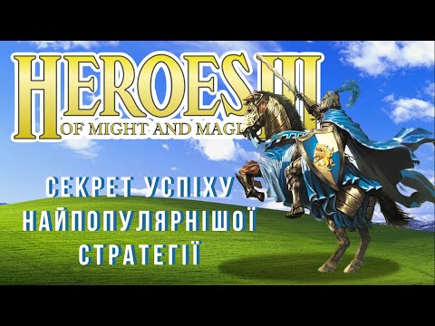 Видео: Ретро-огляд Heroes of Might and Magic 3