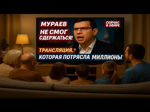 Видео: Мураев не смог сдержаться! — трансляция, которая потрясла миллионы! #Мураев