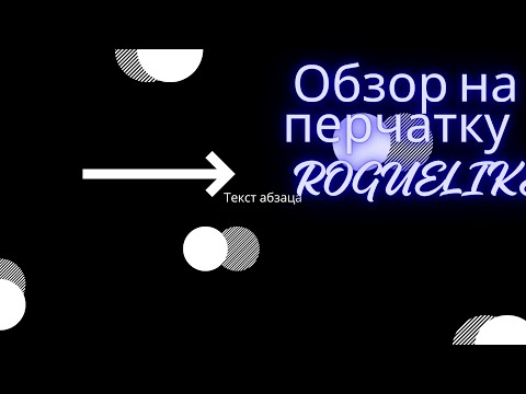 Видео: обзор на перчатку ROGUELIKE