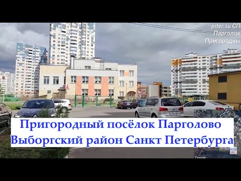 Видео: Пригородный посёлок Парголово СПб |  Выборгский район Санкт Петербурга #выборгскийрайон piter.su