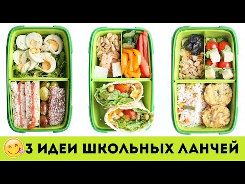 Видео: 😋ЛАНЧИ и ПЕРЕКУСЫ с СОБОЙ 🌮 3 ИДЕИ для ЛАНЧБОКСА 📚 ПРОСТЫЕ ШКОЛЬНЫЕ ЛАНЧИ🌟Olya Pins