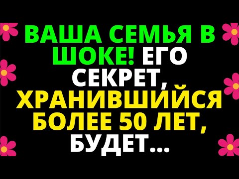 Видео: ВАША СЕМЬЯ В ШОКЕ! ЕГО СЕКРЕТ, ХРАНИВШИЙСЯ БОЛЕЕ 50 ЛЕТ, БУДЕТ