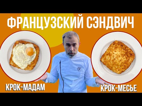 Видео: Горячие бутерброды: "крок месье" и "крок мадам". Рецепт французского шеф-повара