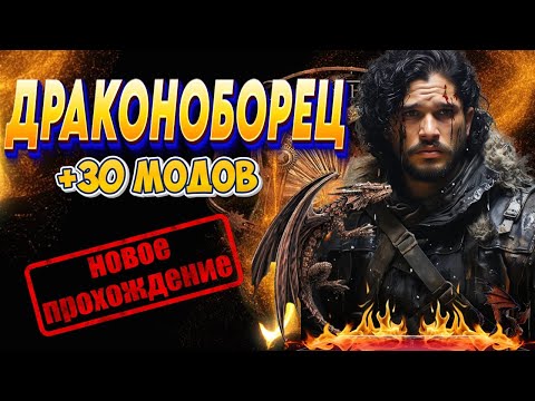 Видео: ✅ ГЛОБАЛЬНОЕ ПРОХОЖДЕНИЕ ДРАКОНОБОРЕЦ + 30 МОДОВ✅REALM OF THRONES #1► Mount and Blade 2 Bannerlord