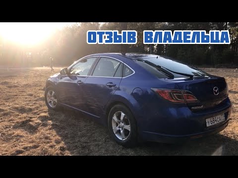 Видео: Обзор Mazda 6 GH с пробегом. Опыт эксплуатации 6 лет