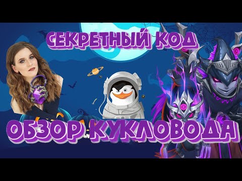 Видео: Совместный обзор на Кукловода. Мини-Пернатый змей. Секретный код. Битва замков, Castle Clash.