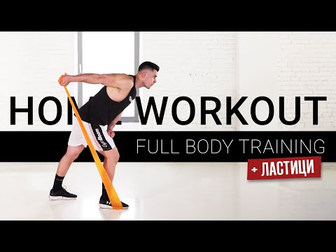 Видео: 12-минутна тренировка за цяло тяло с ластици | Home Workout | GymBeam