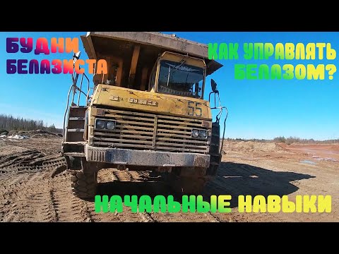 Видео: Как управлять Белазом?Начальные навыки управления.
