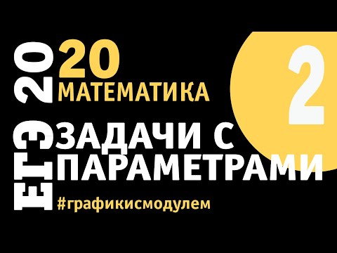 Видео: Задачи с параметрами - 2 | Подготовка к ЕГЭ | Графики с модулем
