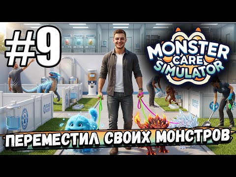 Видео: РАСШИРИЛ ДВОР, ПЕРЕМЕСТИЛ СВОИХ МОНСТРОВ! НЕБОЛЬШАЯ ПЕРЕСТАНОВКА В ► Monster Care Simulator #9