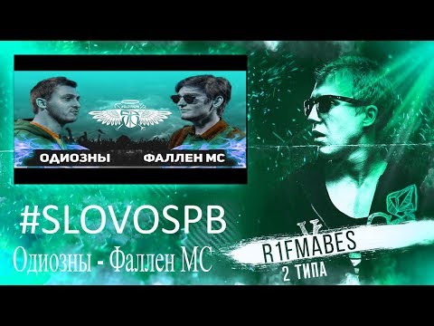 Видео: #SLOVOSPB:ОДИОЗНЫ vs ФАЛЛЕН МС[Реакция со стрима]