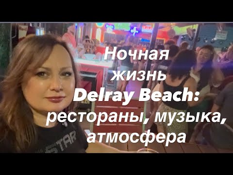 Видео: Delray Beach Vibes: вечер на улице ресторанов и галерей. #galinausaflorida #сша #делрейбич