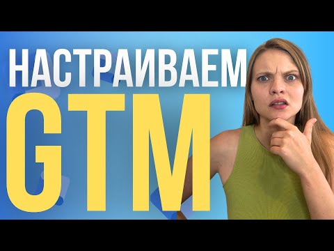 Видео: Google Tag Manager ЧТО ЭТО? Как установить и настроить GTM самостоятельно. Для чего нужен GTM?