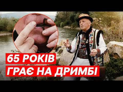 Видео: "Інструмент з гір, на якому грали гуцулки". Історія Марчука з Буковини, який грає на дримбі