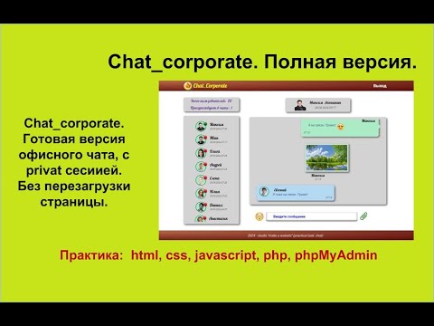 Видео: Chat_corporate. Полная версия офисного чата. Наличие приватной зоны. Без перезагрузки страницы.