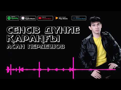 Видео: АСАН ПЕРДЕШОВ - СЕНСІЗ ДҮНИЕ ҚАРАҢҒЫ