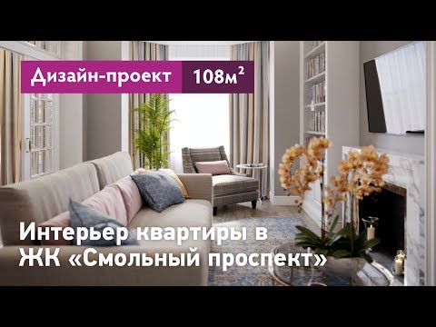 Видео: Дизайн интерьера квартиры в ЖК Смольный проспект - 108 кв.м. Традиционный американский интерьер