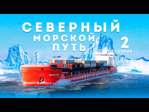 Видео: По северному морскому пути. Серия 2