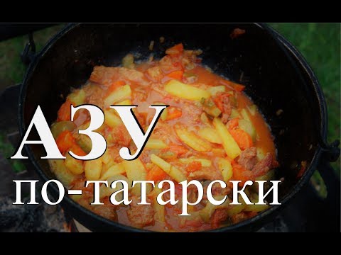 Видео: Азу по-татарски. Готовим в казане на костре.