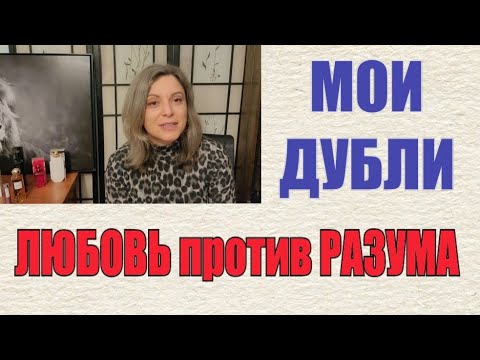 Видео: Ароматы Которые Задублила | Что? Почему? Зачем? | Парфюмерные дубли