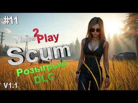 Видео: Scum Стрим #Скам #1.1 #РозыгрышDLC #ScumGame #Scum #Live #бункер #Pvp #Pve #Стрим #Official #11