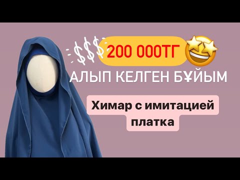 Видео: Ең табысты ХИМАР тігіп үйрен #химартігу