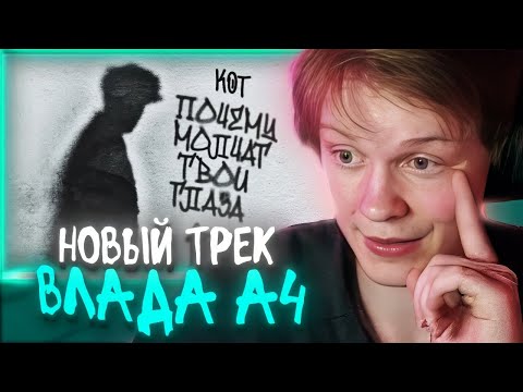 Видео: Реакция Дипинса: КОТ - Почему молчат твои глаза | ТРЕК ВЛАДА А4