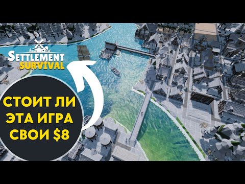 Видео: Первый взгляд на Settlement Survival. Мини обзор на игру.