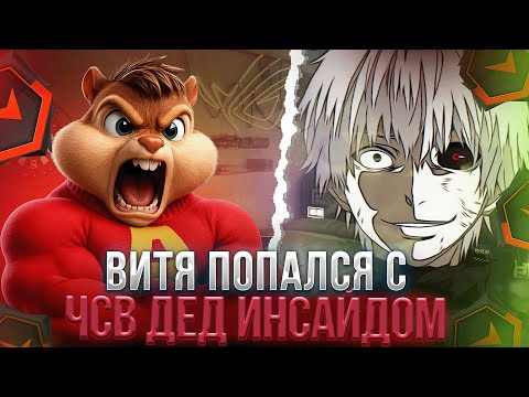 Видео: ВИТЯ ПОПАЛСЯ С МЕРЗКИМ ЧСВ ДЕД ИНСАЙДОМ! | ФОРМИКС АПАЕТ 3К ЭЛО НА ФЕЙСИТЕ | formixyouknow (CS2)