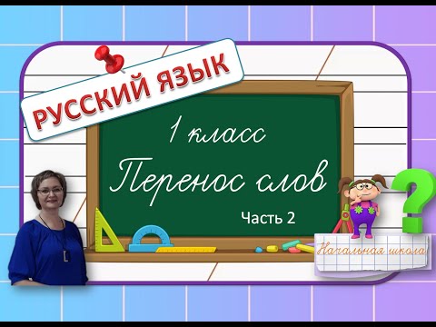 Видео: Перенос слов 1 класс часть 2#русскийязык