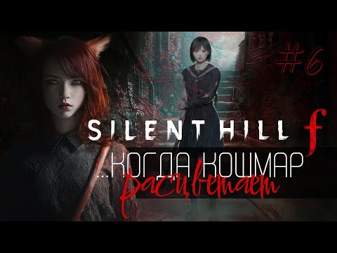 Видео: 🦊 Следуя за Лисом… Я ПОКРЫВАЮСЬ ШЕРСТЬЮ и кровью! Снова в Silent Hill f (#6) | РЕСТРИМ