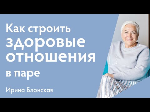 Видео: Психология гармоничных отношений. Как построить здоровые отношения в паре? | {прямой эфир}