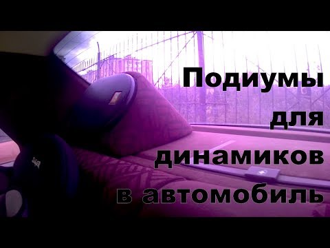 Видео: подиумы под динамики