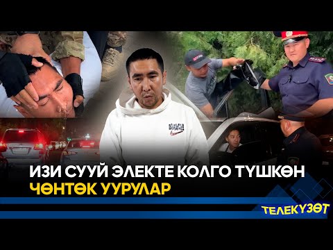 Видео: Изи сууй электе колго түшкөн чөнтөк уурулар// ТЕЛЕКҮЗӨТ