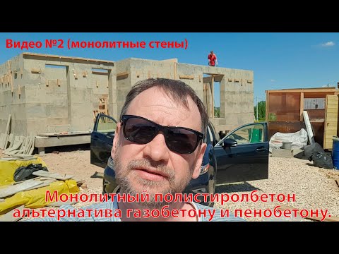 Видео: Монолитный полистиролбетон альтернатива газобетону и пенобетону.