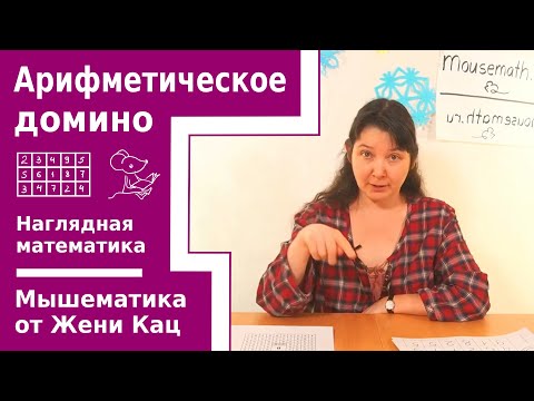 Видео: Домино арифметическое: найди соседние клетки, у которых ровно такая сумма