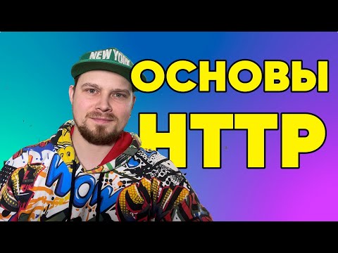 Видео: Основы HTTP - болталка