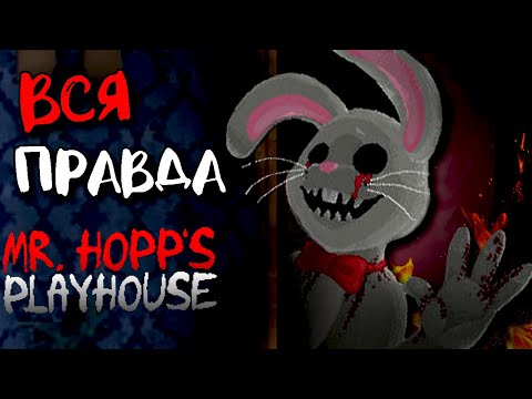 Видео: ВСЯ ПРАВДА о Mr. Hopps Playhouse ВСЕ КОНЦОВКИ СЕКРЕТЫ МИСТЕР ХОПС 2