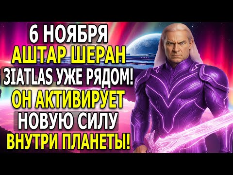 Видео: 6 НОЯБРЯ — 3IATLAS ИЗМЕНИЛ ЗЕМЛЮ! ОЩУЩЕНИЯ, КОТОРЫЕ ВЫ ИСПЫТЫВАЕТЕ — ЭТО АНОМАЛИЯ!