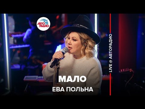 Видео: Ева Польна - Мало (LIVE @ Авторадио)