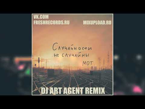 Видео: Мот - Случайности Не Случайны (DJ ART AGENT RADIO EDIT)