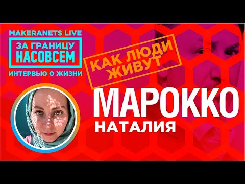 Видео: Марокко. Наталия / За границу насовсем / Даниил Макеранец