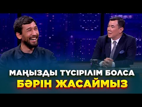 Видео: Жандос Айбасов | Жаңа түнгі студияда