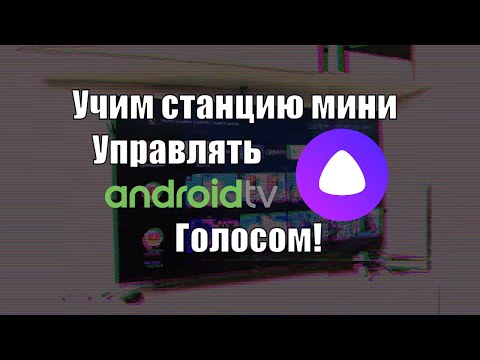 Видео: Нестандартные сценарии управления Android TV с помощью Яндекс станции мини и умного пульта Hiper IOT