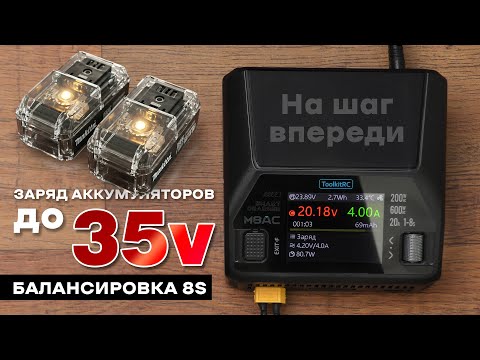 Видео: Зарядка на стероидах! ToolkitRC M8AC. Плюсы и минусы. Для FPV и Makita