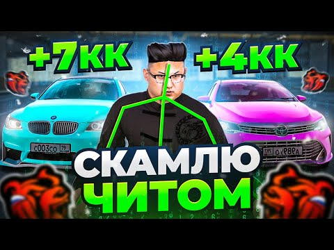 Видео: СКАМЛЮ АВТОРЫНОК на БЛЕК РАША! +6КК ЗАРАБОТАЛ на НАГЛОМ ПЕРЕКУПЕ с ЧИТОМ BLACK RUSSIA!