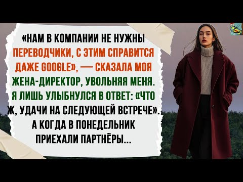 Видео: «НАМ В КОМПАНИИ НЕ НУЖНЫ ПЕРЕВОДЧИКИ, С ЭТИМ СПРАВИТСЯ ДАЖЕ GOOGLE», — СКАЗАЛА МОЯ ЖЕНА-ДИРЕКТОР.