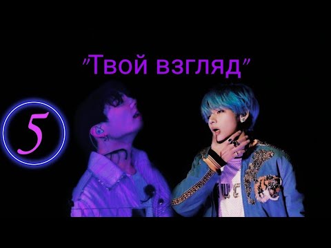 Видео: ФФ " Твой взгляд" 5 часть | Омегаверс | Вигуки